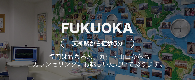 FUKUOKA天神駅から徒歩5分福岡はもちろん、九州・山口からもカウンセリングにお越しいただいております。