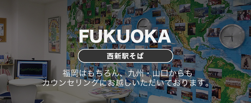 FUKUOKA西新駅から徒歩5分福岡はもちろん、九州・山口からもカウンセリングにお越しいただいております。