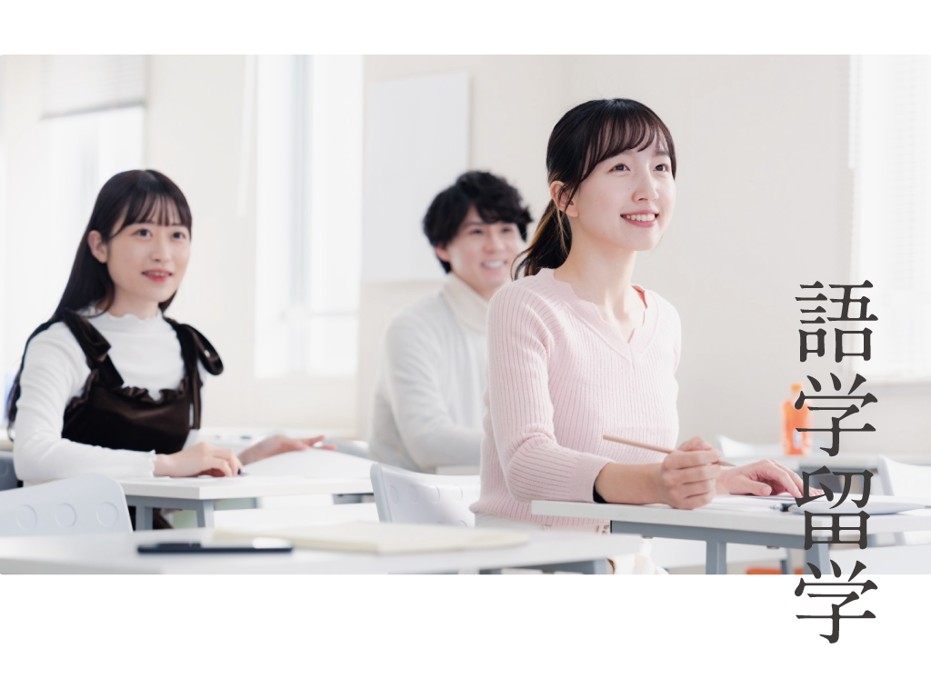 語学留学