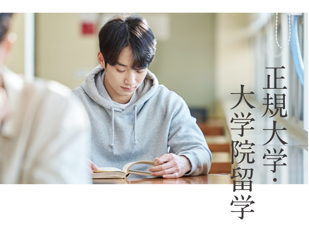 正規大学・大学院留学