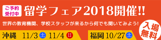 留学フェア福岡