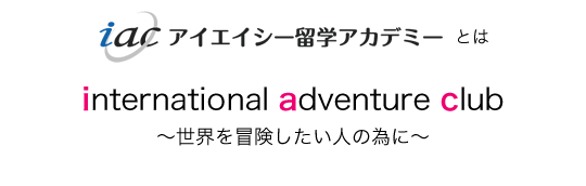 international adventure club 〜世界を冒険したい人の為に〜