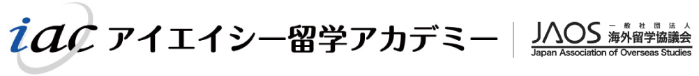 留学ならIAC留学アカデミー