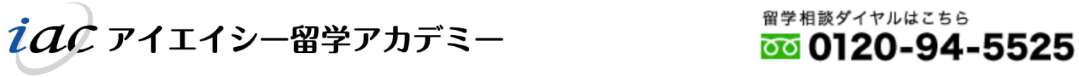 留学ならIAC留学アカデミー