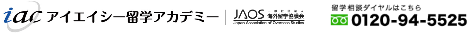 留学ならIAC留学アカデミー